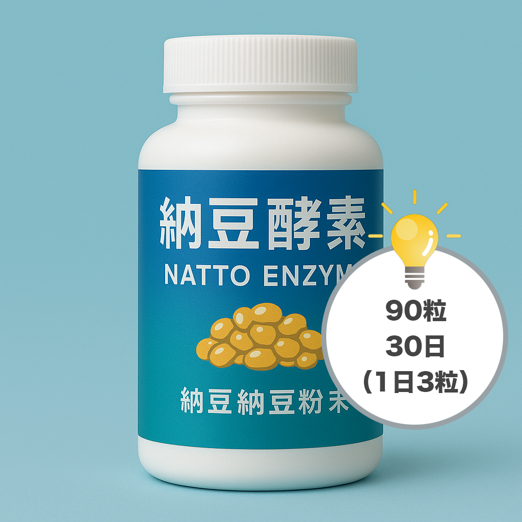 納豆酵素 30日分