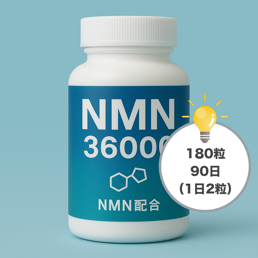NMN36000 90日分